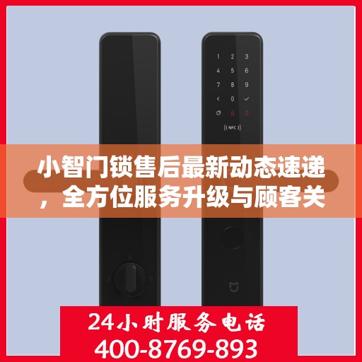 小智门锁售后最新动态速递，全方位服务升级与顾客关怀新篇章