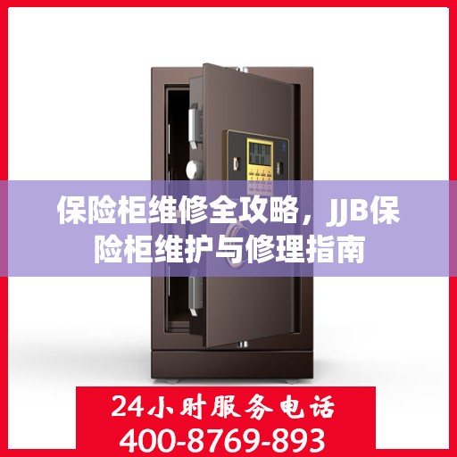 保险柜维修全攻略，JJB保险柜维护与修理指南