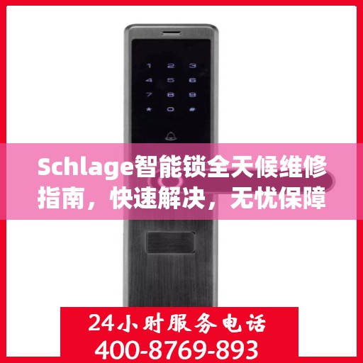 Schlage智能锁全天候维修指南，快速解决，无忧保障安全
