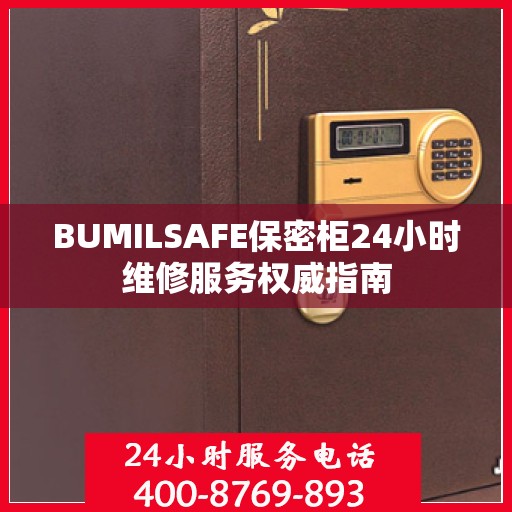 BUMILSAFE保密柜24小时维修服务权威指南
