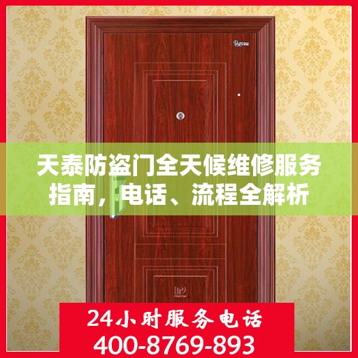 天泰防盗门全天候维修服务指南，电话、流程全解析