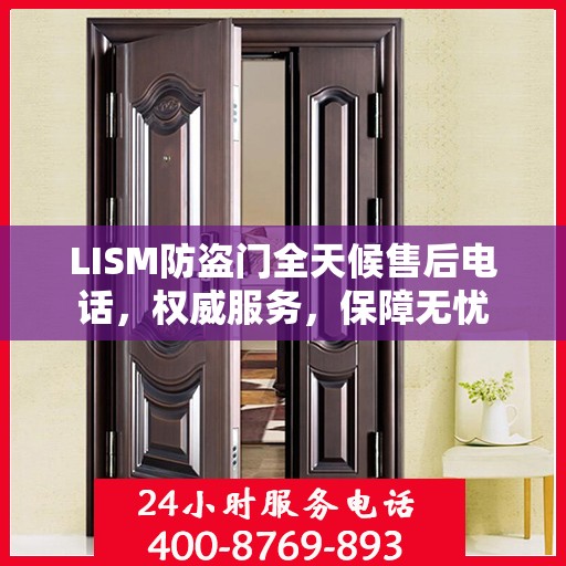 LISM防盗门全天候售后电话，权威服务，保障无忧