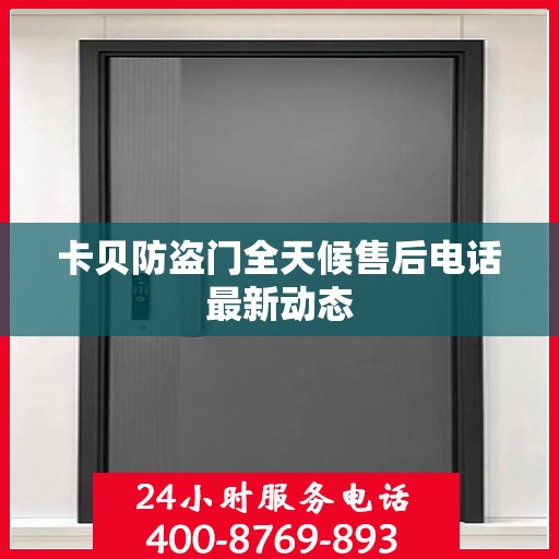 卡贝防盗门全天候售后电话最新动态