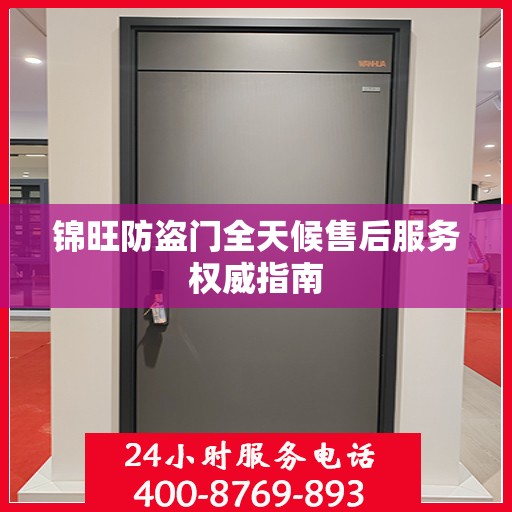锦旺防盗门全天候售后服务权威指南
