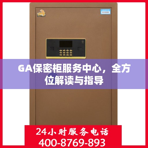 GA保密柜服务中心，全方位解读与指导