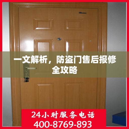 一文解析，防盗门售后报修全攻略