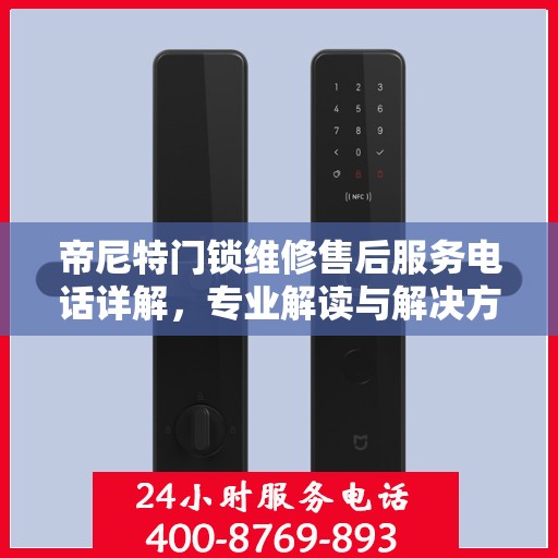 帝尼特门锁维修售后服务电话详解，专业解读与解决方案