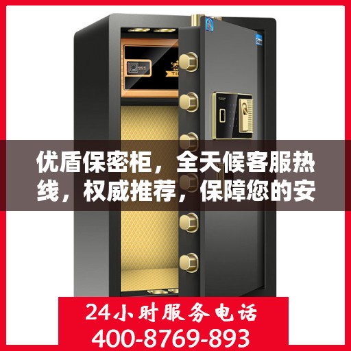 优盾保密柜，全天候客服热线，权威推荐，保障您的安全需求！