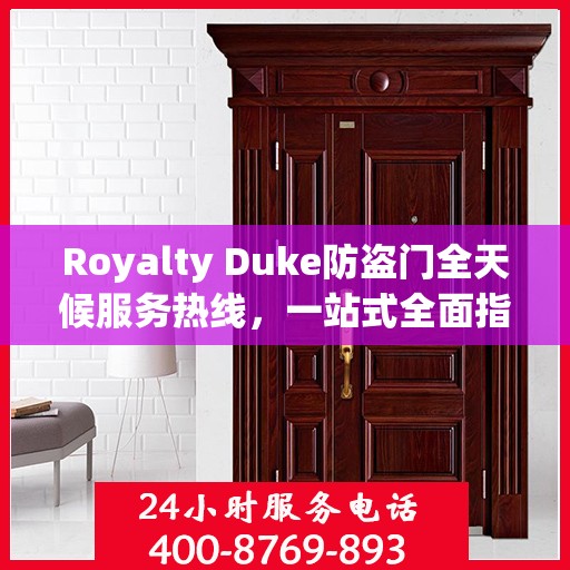Royalty Duke防盗门全天候服务热线，一站式全面指南