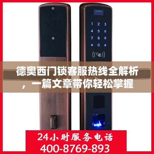 德奥西门锁客服热线全解析，一篇文章带你轻松掌握