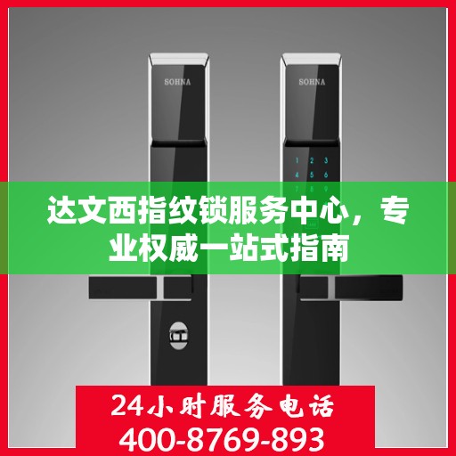 达文西指纹锁服务中心，专业权威一站式指南