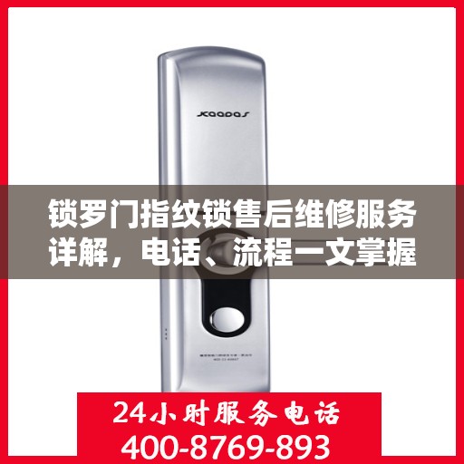 锁罗门指纹锁售后维修服务详解，电话、流程一文掌握