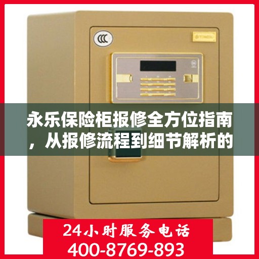 永乐保险柜报修全方位指南，从报修流程到细节解析的实用攻略