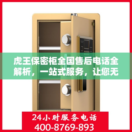 虎王保密柜全国售后电话全解析，一站式服务，让您无忧！