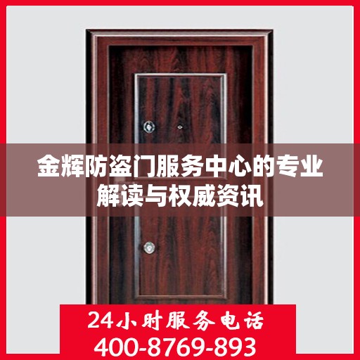 金辉防盗门服务中心的专业解读与权威资讯
