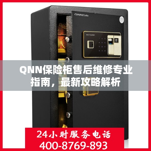 QNN保险柜售后维修专业指南，最新攻略解析