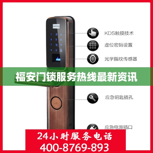 福安门锁服务热线最新资讯