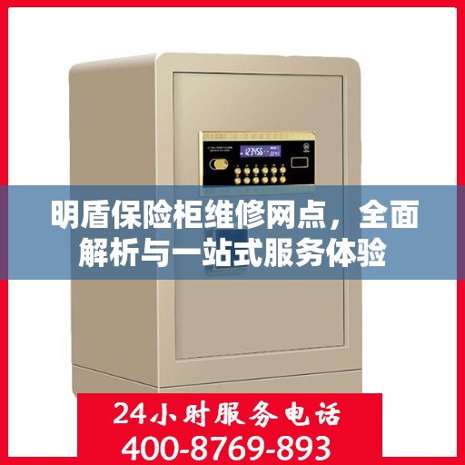 明盾保险柜维修网点，全面解析与一站式服务体验