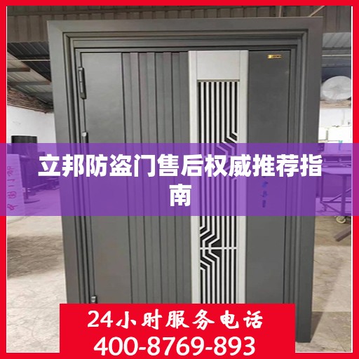 立邦防盗门售后权威推荐指南