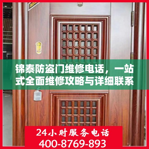 锦泰防盗门维修电话，一站式全面维修攻略与详细联系方式