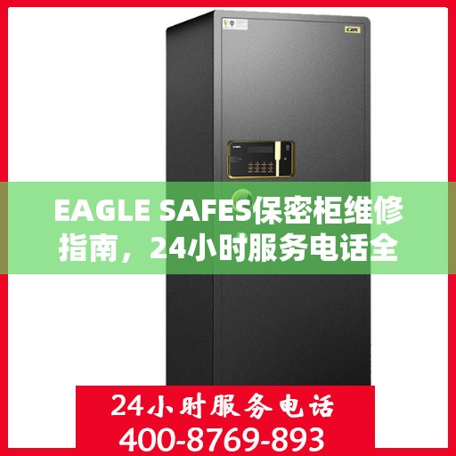 EAGLE SAFES保密柜维修指南，24小时服务电话全解析