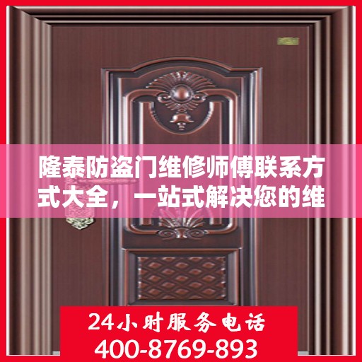 隆泰防盗门维修师傅联系方式大全，一站式解决您的维修需求攻略