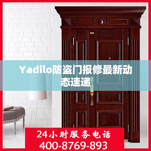 Yadilo防盗门报修最新动态速递
