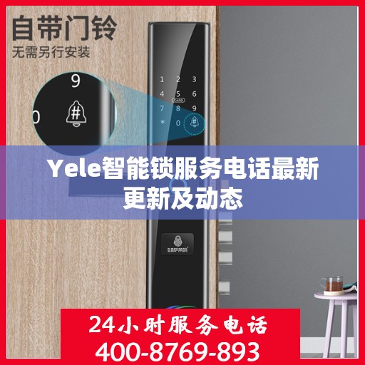 Yele智能锁服务电话最新更新及动态