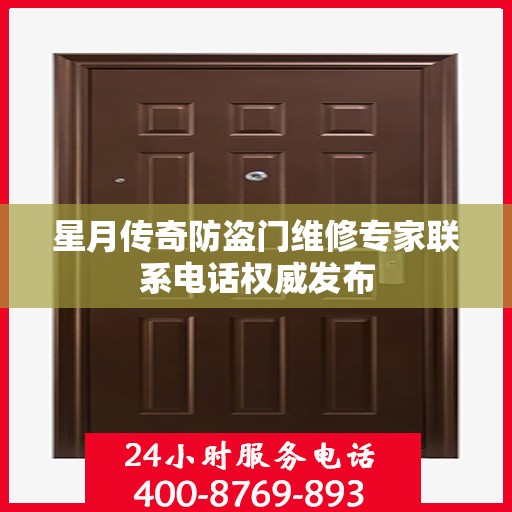 星月传奇防盗门维修专家联系电话权威发布