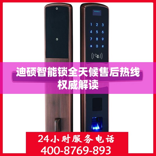 迪硕智能锁全天候售后热线权威解读