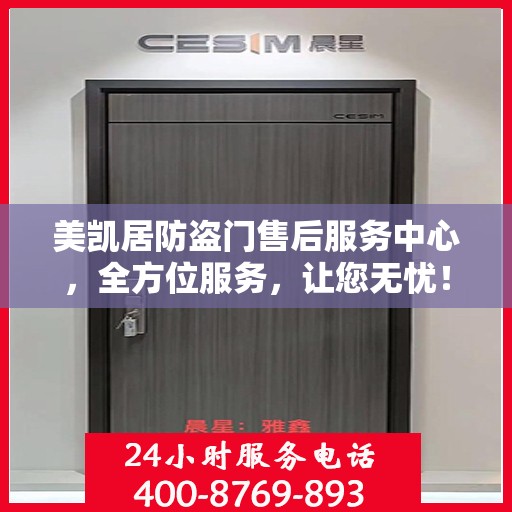 美凯居防盗门售后服务中心，全方位服务，让您无忧！