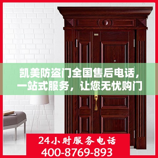 凯美防盗门全国售后电话，一站式服务，让您无忧购门！