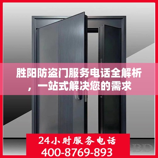 胜阳防盗门服务电话全解析，一站式解决您的需求