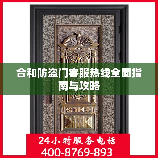 合和防盗门客服热线全面指南与攻略