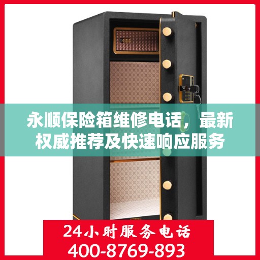 永顺保险箱维修电话，最新权威推荐及快速响应服务