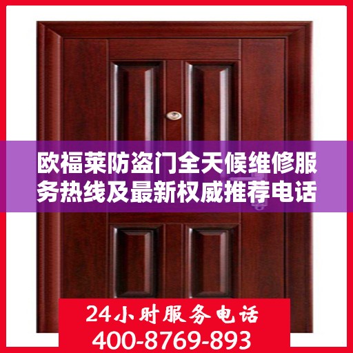 欧福莱防盗门全天候维修服务热线及最新权威推荐电话