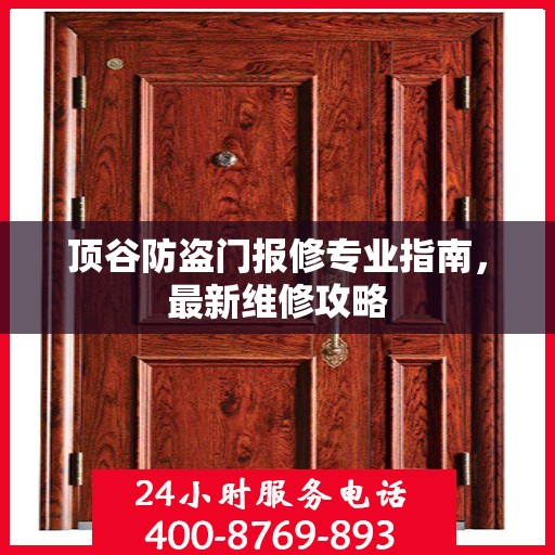 顶谷防盗门报修专业指南，最新维修攻略