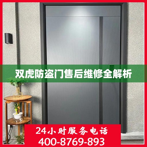 双虎防盗门售后维修全解析