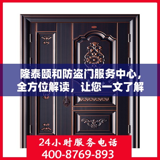隆泰颐和防盗门服务中心，全方位解读，让您一文了解透彻
