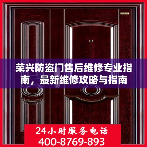 荣兴防盗门售后维修专业指南，最新维修攻略与指南