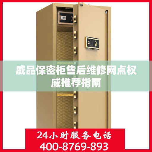 威品保密柜售后维修网点权威推荐指南