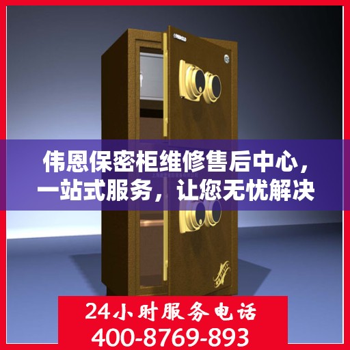 伟恩保密柜维修售后中心，一站式服务，让您无忧解决所有问题