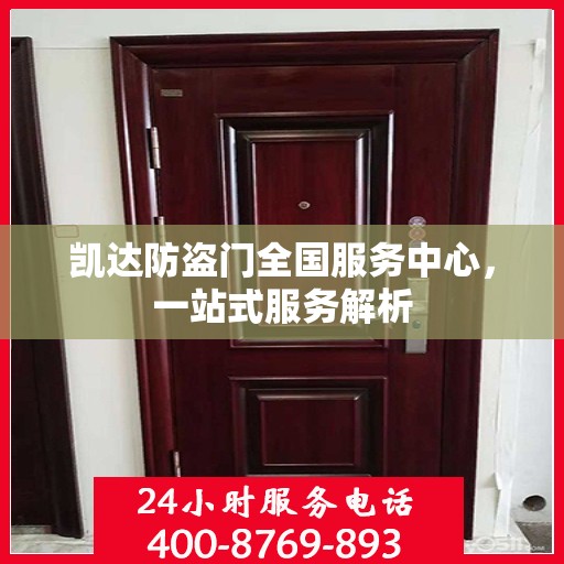 凯达防盗门全国服务中心，一站式服务解析