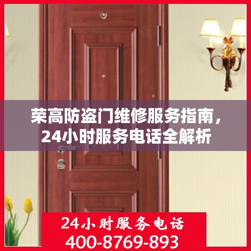 荣高防盗门维修服务指南，24小时服务电话全解析