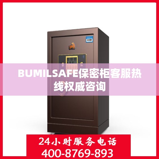 BUMILSAFE保密柜客服热线权威咨询