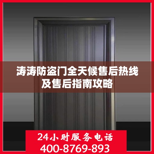 涛涛防盗门全天候售后热线及售后指南攻略