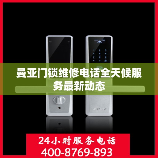 曼亚门锁维修电话全天候服务最新动态
