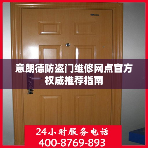 意朗德防盗门维修网点官方权威推荐指南