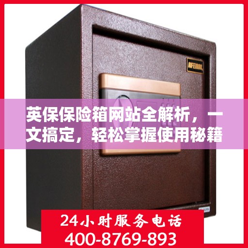 英保保险箱网站全解析，一文搞定，轻松掌握使用秘籍！