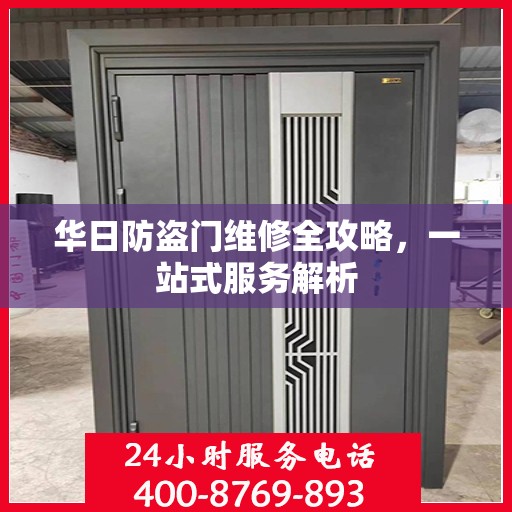 华日防盗门维修全攻略，一站式服务解析